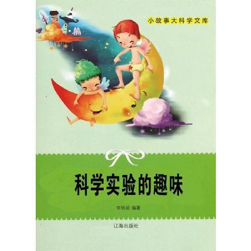 正版新书]青少年小故事大科学文库:科学实验的趣味刘鑫978721205