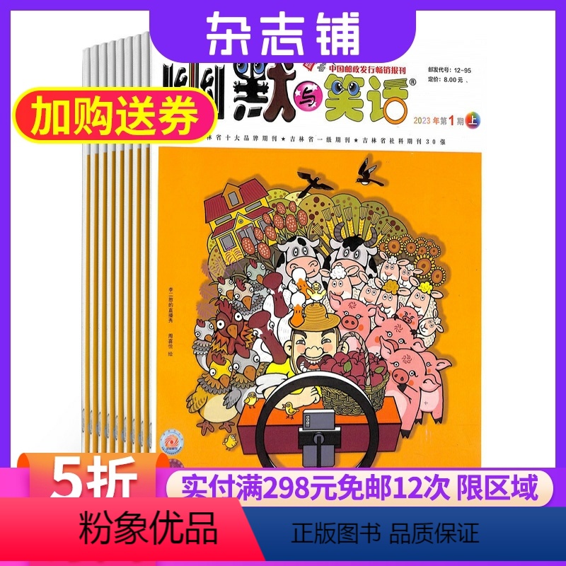 [正版]幽默与笑话上半月成人版 2024年6月起订 1年共12期 杂志铺 15-60岁幽默生活读本 愉悦精神 开心一刻