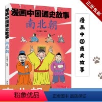 南北朝/漫画中国通史故事 [正版] 漫画中国通史故事 南北朝 江政启 编 少儿艺术/手工贴纸书/涂色书少儿 图书籍 中