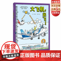 大飞机 起飞 冲上云霄 中国大飞机科学绘本 C919 中国大飞机 航空 科普 北京科学技术