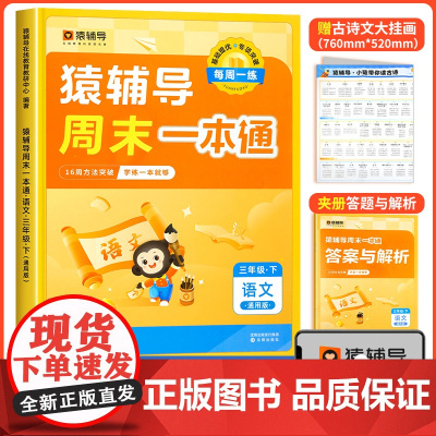 三年级下册语文猿辅导周末一本通人教版专项同步训练题练习册试卷天天练一周一练一课一练小学教材 看图写话作文默写能手基础提优
