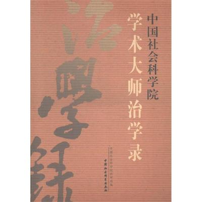 正版新书]中国社会科学院学术大师治学录中国社会科学院科研局