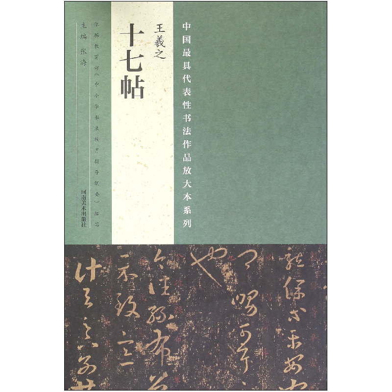 音像王羲之十七帖/中国代表书法作品放大本系列编者:张海