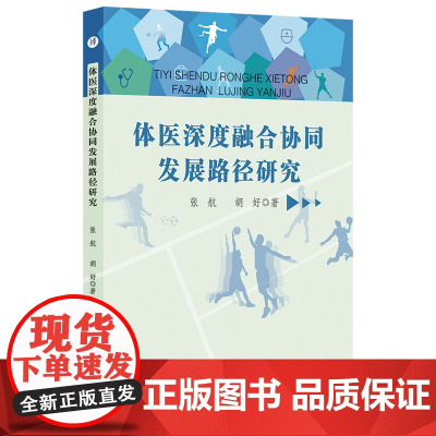 体医深度融合协同发展路径研究