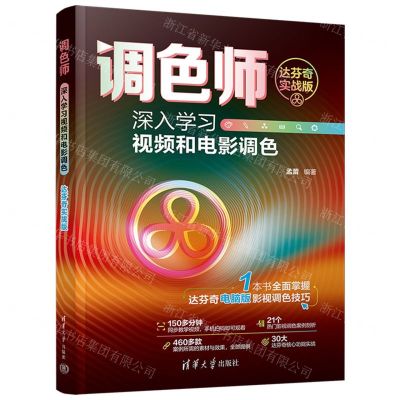 [N]调色师(深入学习视频和电影调色达芬奇实战版)-9787302659389