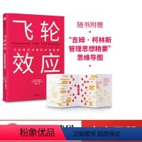 [正版]赠思维导图飞轮效应 吉姆柯林斯 著 从到卓越基业长青作者全新作品 永续经营 战略拐点 出版社图书