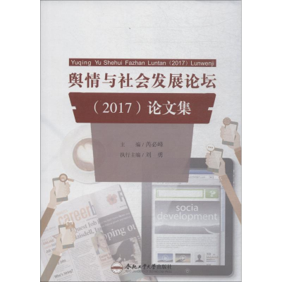 醉染图书舆情与社会发展论坛(2017)集9787565041501
