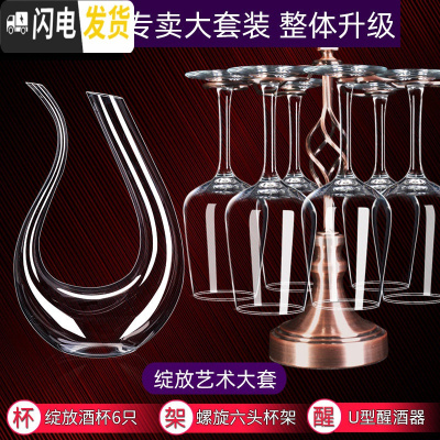 三维工匠品酒级水晶红酒杯套装 家用6只高脚杯葡萄酒杯醒酒器玻璃酒具欧式 加厚绽放X6+U型醒酒器+螺旋杯架