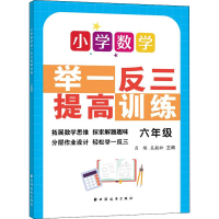 [M]小学数学举一反三提高训练 6年级-9787547617793