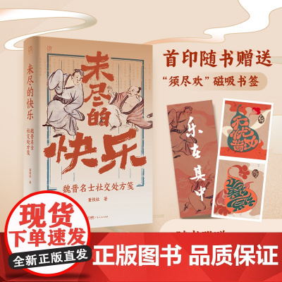 [精装双封]未尽的快乐 魏晋名士社交处方笺万有引力书系魏晋南北朝竹林七贤世说新语社交人生解忧广东人民出版社历史类知识书籍