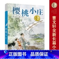 樱桃小庄 [正版]樱桃小庄曹文轩系列儿童文学书籍草房子青铜葵花纯美儿童长篇小说小学生四五六年级必读课外书阅读少儿读物故事