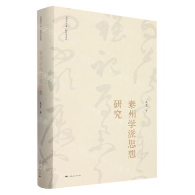 [N]泰州学派思想研究(精)/阳明学系列/吴震著作集-9787208179998
