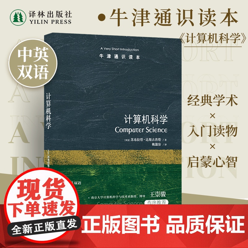 牛津通识读本:计算机科学(中英双语)详解改变人类生存方式的新兴科学人工智能时代入门读物 雅思托福真题来源 译林社正版