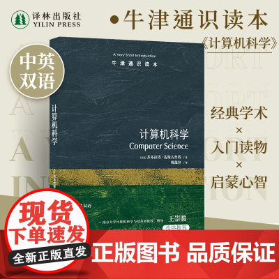 牛津通识读本:计算机科学(中英双语)详解改变人类生存方式的新兴科学人工智能时代入门读物 雅思托福真题来源 译林社正版