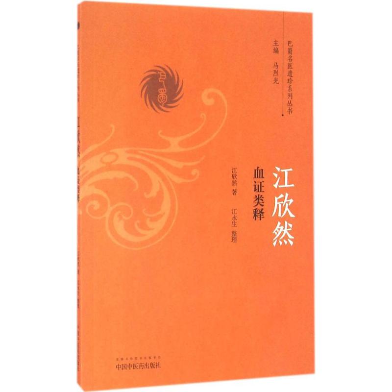 江欣然血证类释