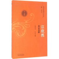 江欣然血证类释