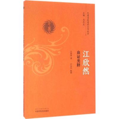江欣然血证类释