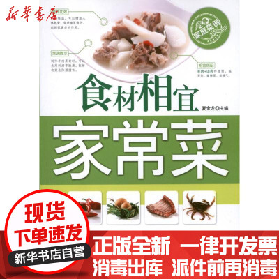 新华书店-正版食材相宜家常菜夏金龙吉林科学技术出版社9787538459036家常菜谱
