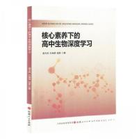 正版新书]核心素养下的高中生物深度学习作者9787203129059