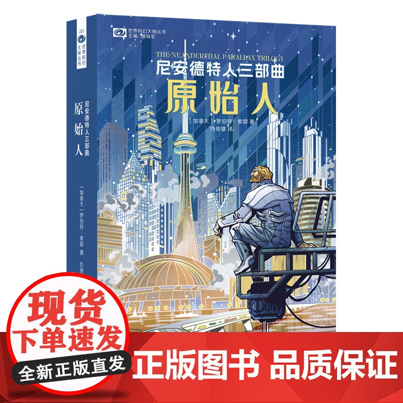 尼安德特人三部曲:原始人 [加]罗伯特·索耶