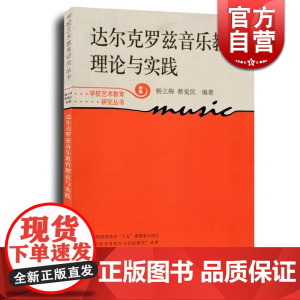 新版 达尔克罗兹音乐教育理论与实践 学校艺术教育研究丛书 音乐教育 音乐图书籍 国外艺术教育经验研究书籍 世纪音乐 世纪