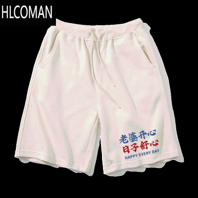 HLCOMAN夏季休闲运动健身国潮趣味文字老婆开心日子舒心男士宽松大码短裤