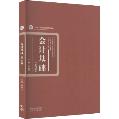 正版新书]会计基础(第四版)孔德兰 编9787040619027