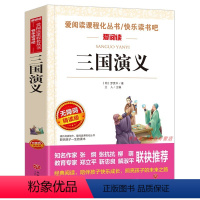 [正版]爱阅读 三国演义 语文读物 分级阅读名师点拨 青少年成长阅读书籍