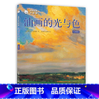 [正版]油画自学大师课:油画的光与色(经典版)