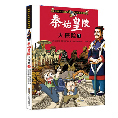秦始皇陵大探险(1)/世界文化遗产探险漫画