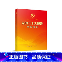 [正版]党的二十大报告辅导读本(32开、平装本)