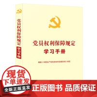 党员权利保障规定学习手册(根据《中国共产党党员权利保障条例》编定)