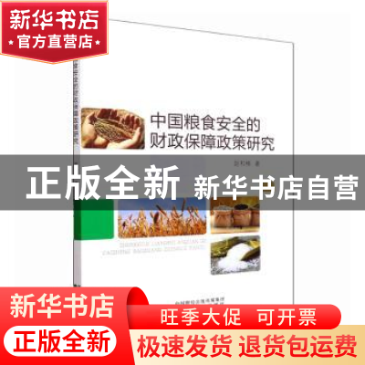 正版 中国粮食安全的财政保障政策研究 赵和楠著 经济科学出版社