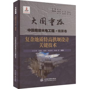 [M]复杂地质特高拱坝设计关键技术-9787522605982