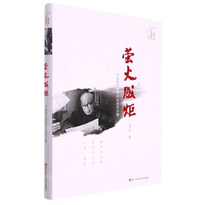 [N]萤火成炬(中国现代数学开拓者苏步青)/科学家家国情怀丛书-9787534179525