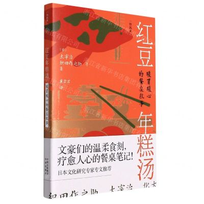 [N]红豆年糕汤(暖胃暖心的餐桌故事)/和风录-9787500170242