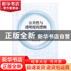 正版 公共性与透明度的逻辑——基于现代财政的考察与探析 赵大全