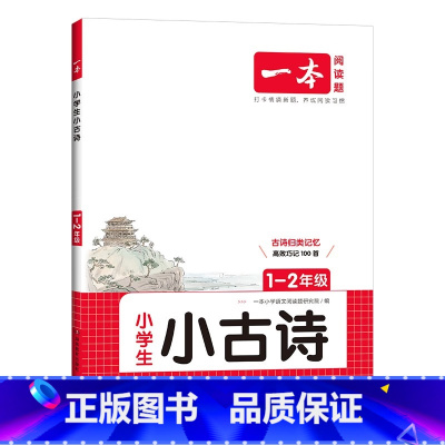 小学生小古诗 1-2年级 小学通用 [正版]2025适用 一本小学生小古文小古诗 一二年级三四五六年级小学生文言文分级阅