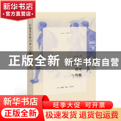 正版 民国作家的别材与别趣 张向东 生活.读书.新知三联书店 9787