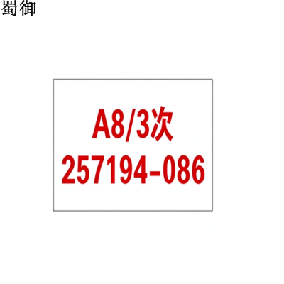 蜀御 广播机标签贴 6*5cm 张