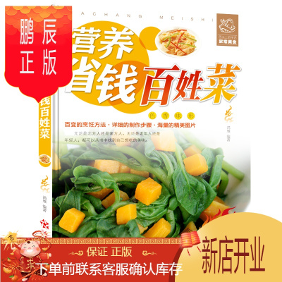 鹏辰正版营养省钱百姓菜彩图版农家菜菜谱家常菜做法技巧方法养生菜谱书籍