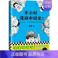 半小时漫画中国史3 [正版]半小时漫画系列全套陈磊中国史+中国地理丝绸之路+红楼梦+西游记世界史唐诗宋词世界名著+三国演