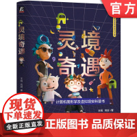 正版 灵境奇遇 王锐 刘剑 9787111762089 机械工业出版社