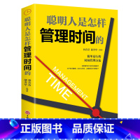 [正版]提高效率的书籍 聪明人是怎样管理时间的 简单易行的管理方法社会工作中提高速度质量的技巧提升自己的价值走向成功的