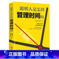 [正版]提高效率的书籍 聪明人是怎样管理时间的 简单易行的管理方法社会工作中提高速度质量的技巧提升自己的价值走向成功的