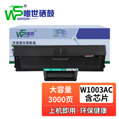 唯世硒鼓103A黑 支