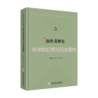 音像新南腔北调集:科学的幻想与历史建构江晓原,刘兵 著