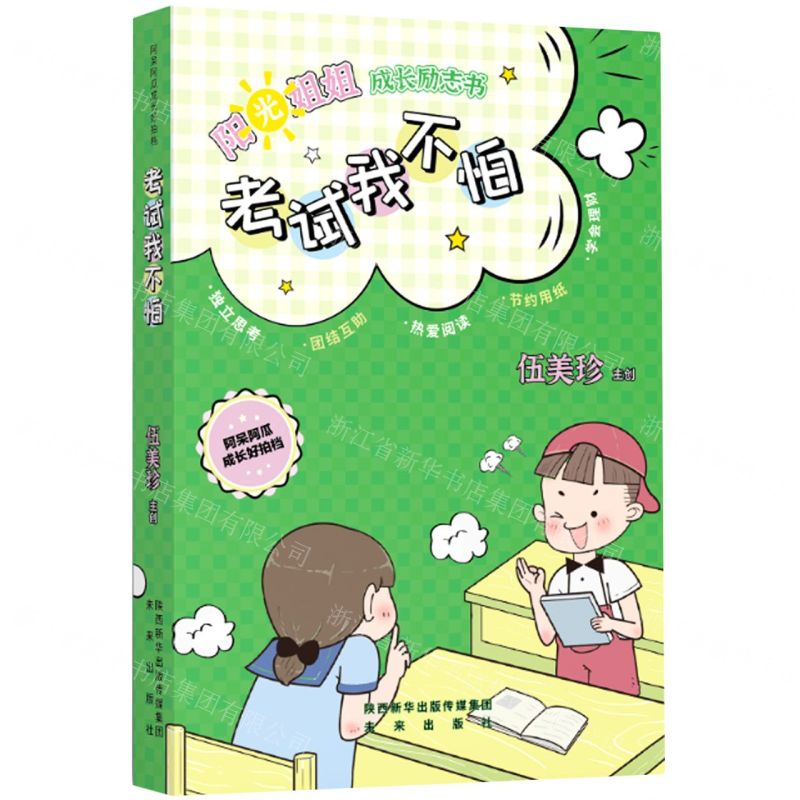 [N]考试我不怕/阿呆阿瓜成长好拍档/阳光姐姐成长励志书-9787541771293