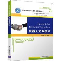 正版新书]机器人交互技术蒋再男,王珂9787302552093