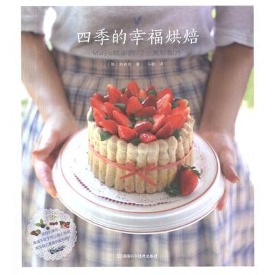 [M]四季的幸福烘焙-9787534953743